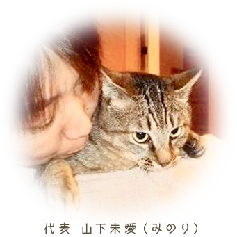代表 山下未愛（みのり）